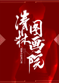 清林是啥意思