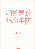 暗恋难防百度云