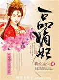 一品嫡妃全文免费阅读 无弹窗