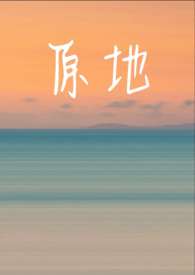 原地小说全文阅读