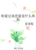 和爱豆谈恋爱是什么感受