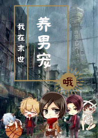 我在末世里开度假宾馆